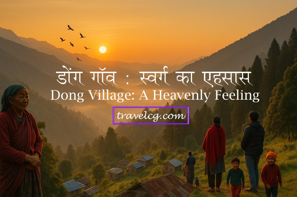 Dong Village: A Heavenly Feeling | डोंग गाँव : स्वर्ग का&nbsp;एहसास