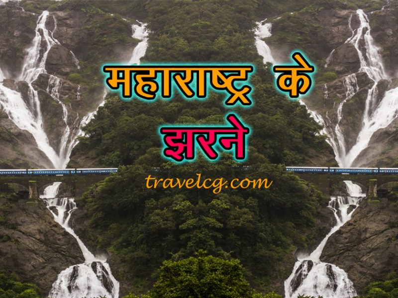 महाराष्ट्र के झरने : बारिश के मौसम में जरूर&nbsp;जाएँ