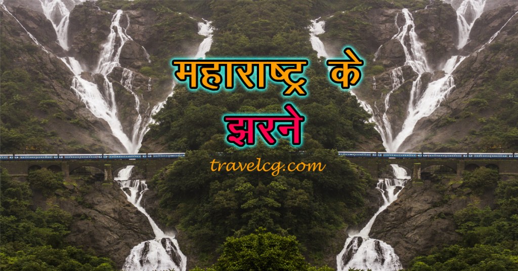 महाराष्ट्र के झरने : बारिश के मौसम में जरूर&nbsp;जाएँ