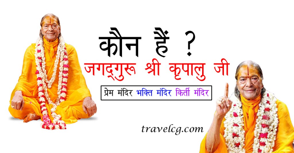 जगद्गुरु श्री कृपालु जी महाराज के बारे&nbsp;में