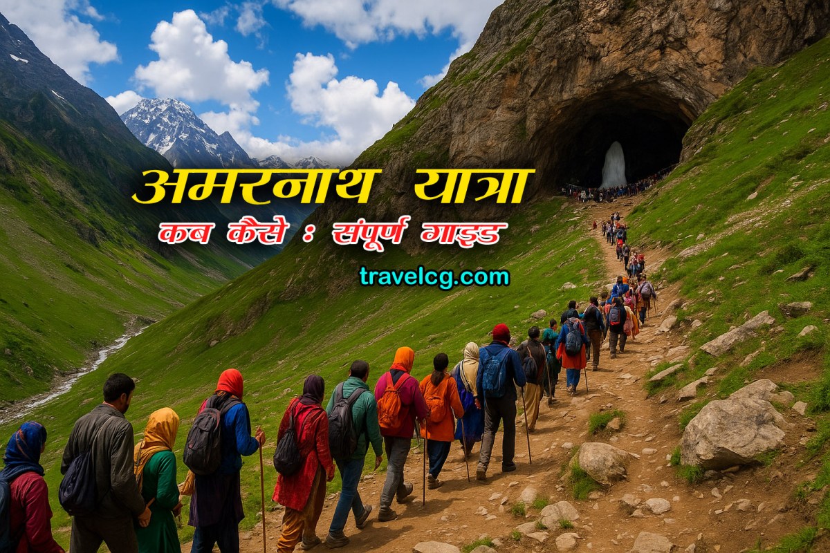 अमरनाथ यात्रा : सम्पूर्ण गाइड (Amarnath Yatra Complete Guide in&nbsp;Hindi)