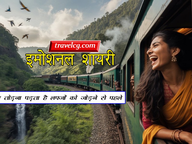 Travel Shayari In Hindi :&nbsp;Emotional