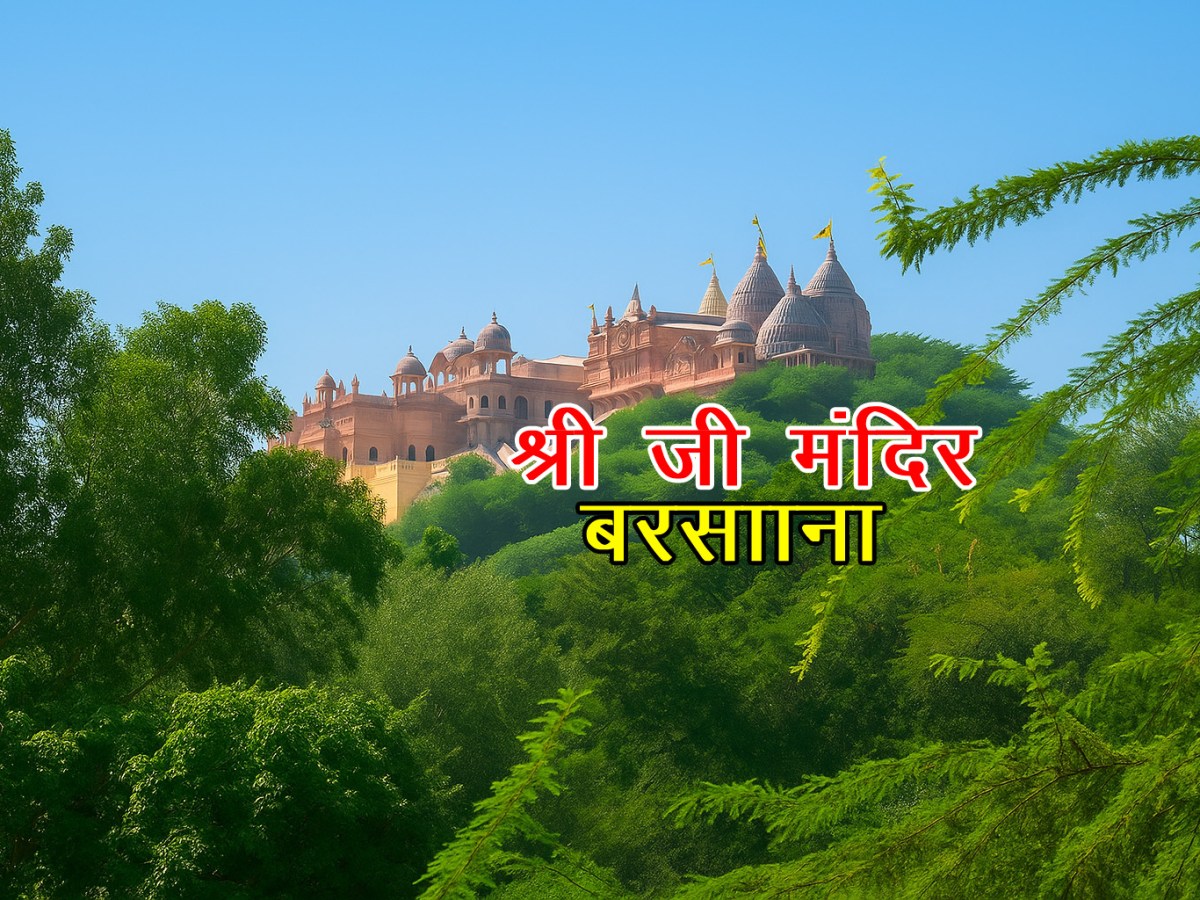 बरसाना : श्री जी मंदिर एवं अन्य प्रमुख&nbsp;मंदिर
