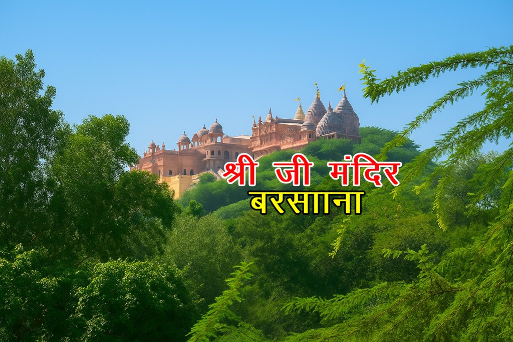 बरसाना : श्री जी मंदिर एवं अन्य प्रमुख&nbsp;मंदिर