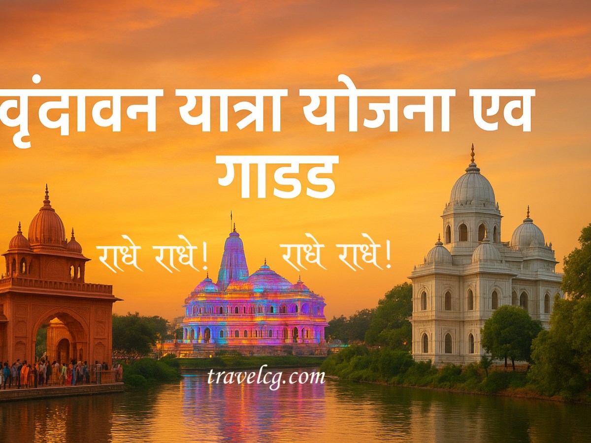 वृंदावन यात्रा गाइड – दर्शनीय स्थल, समय और&nbsp;योजना