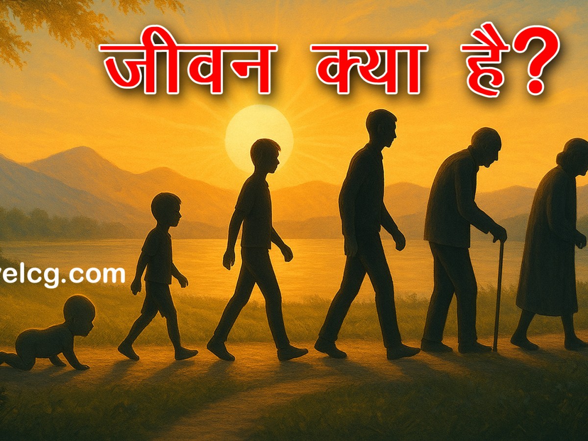 जीवन क्या है? | What is Life Meaning in Hindi | जीवन का सच्चा अर्थ और&nbsp;महत्व