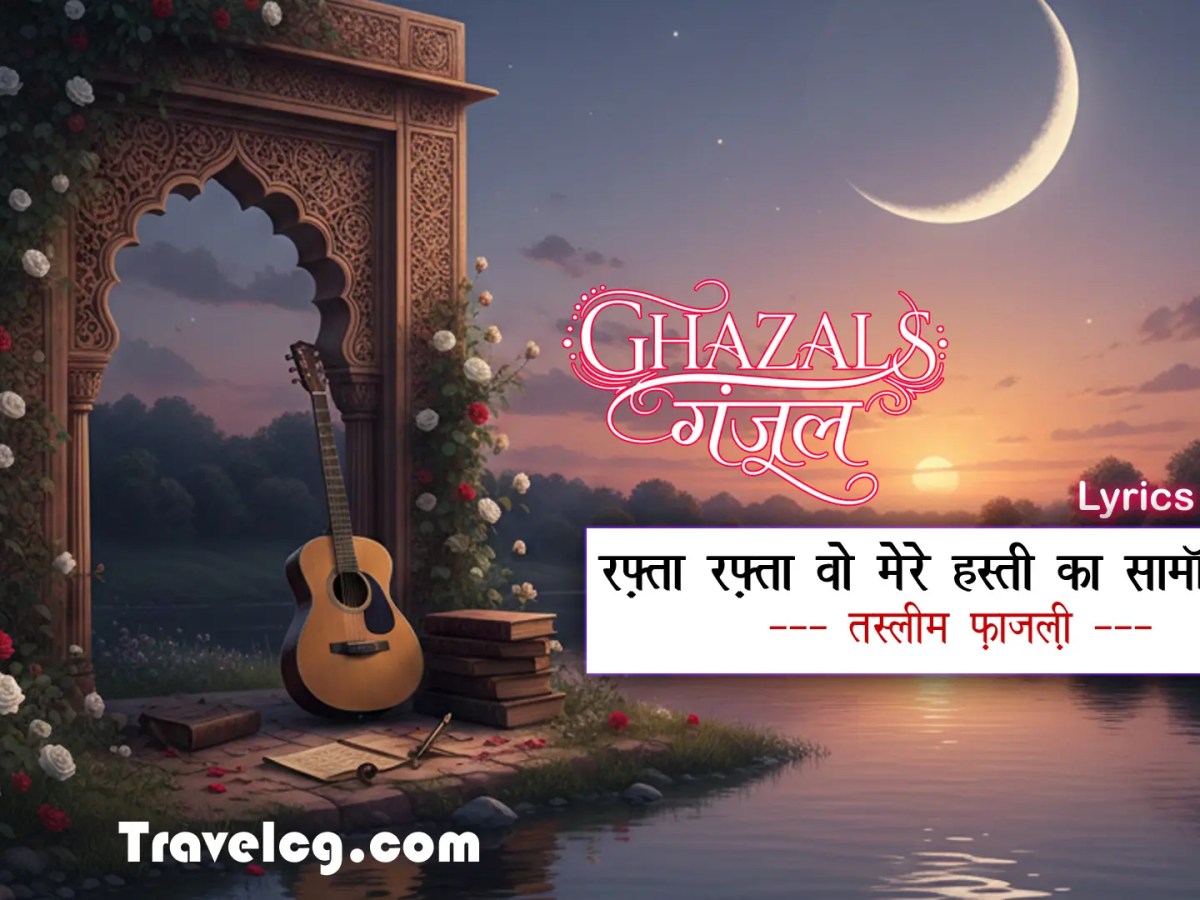 रफ़्ता रफ़्ता वो मिरी हस्ती का सामाँ हो गए : तस्लीम&nbsp;फ़ाज़ली