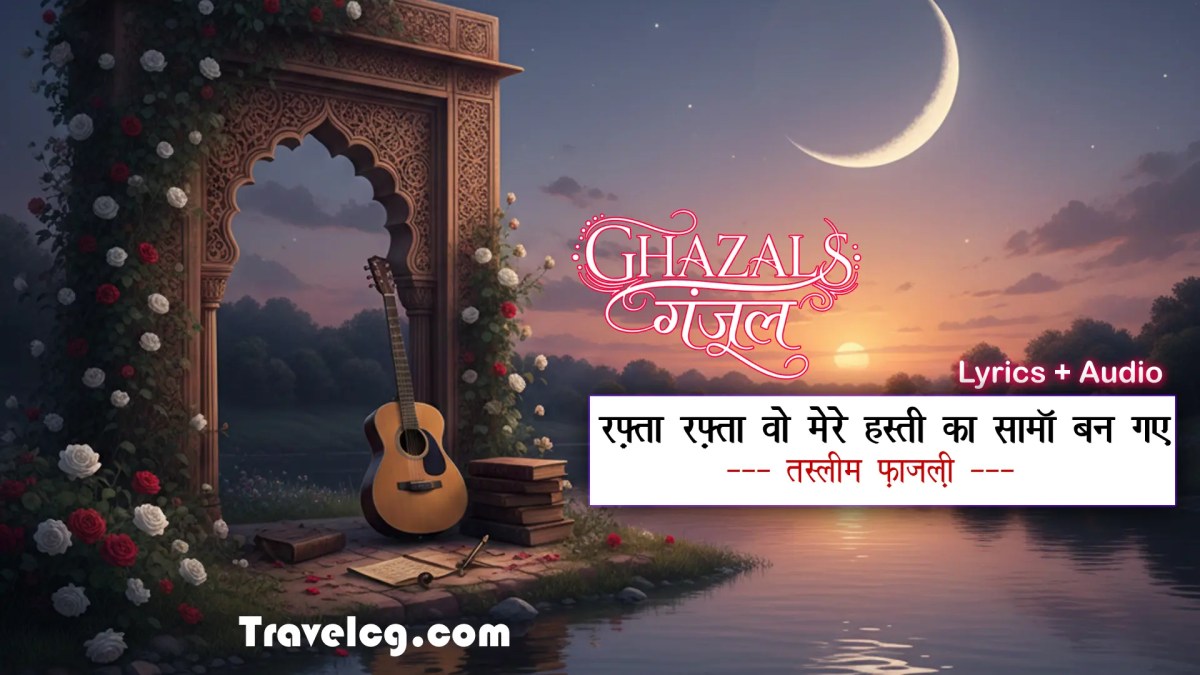 रफ़्ता रफ़्ता वो मिरी हस्ती का सामाँ हो गए : तस्लीम&nbsp;फ़ाज़ली