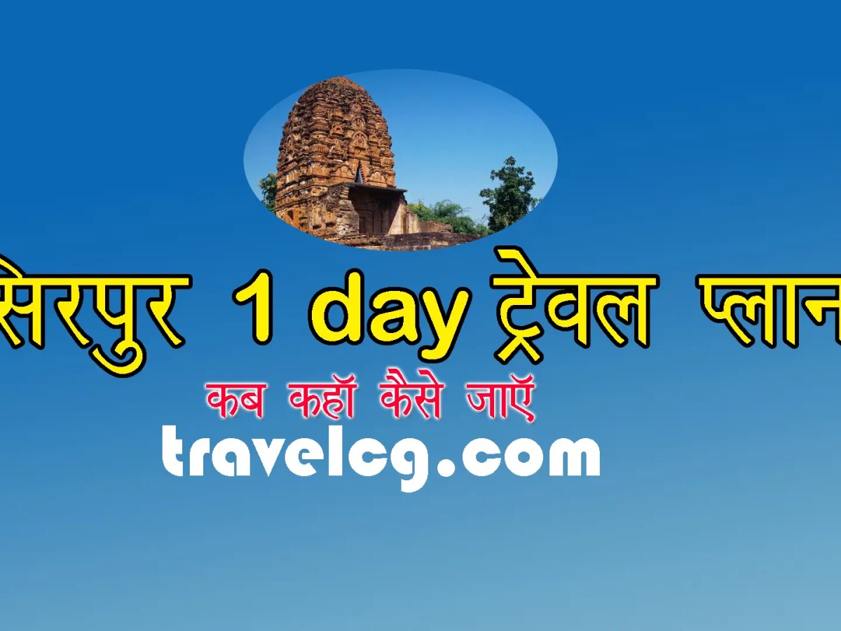 Sirpur 1 Day Travel&nbsp;Plan