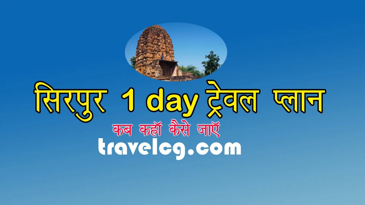 Sirpur 1 Day Travel&nbsp;Plan