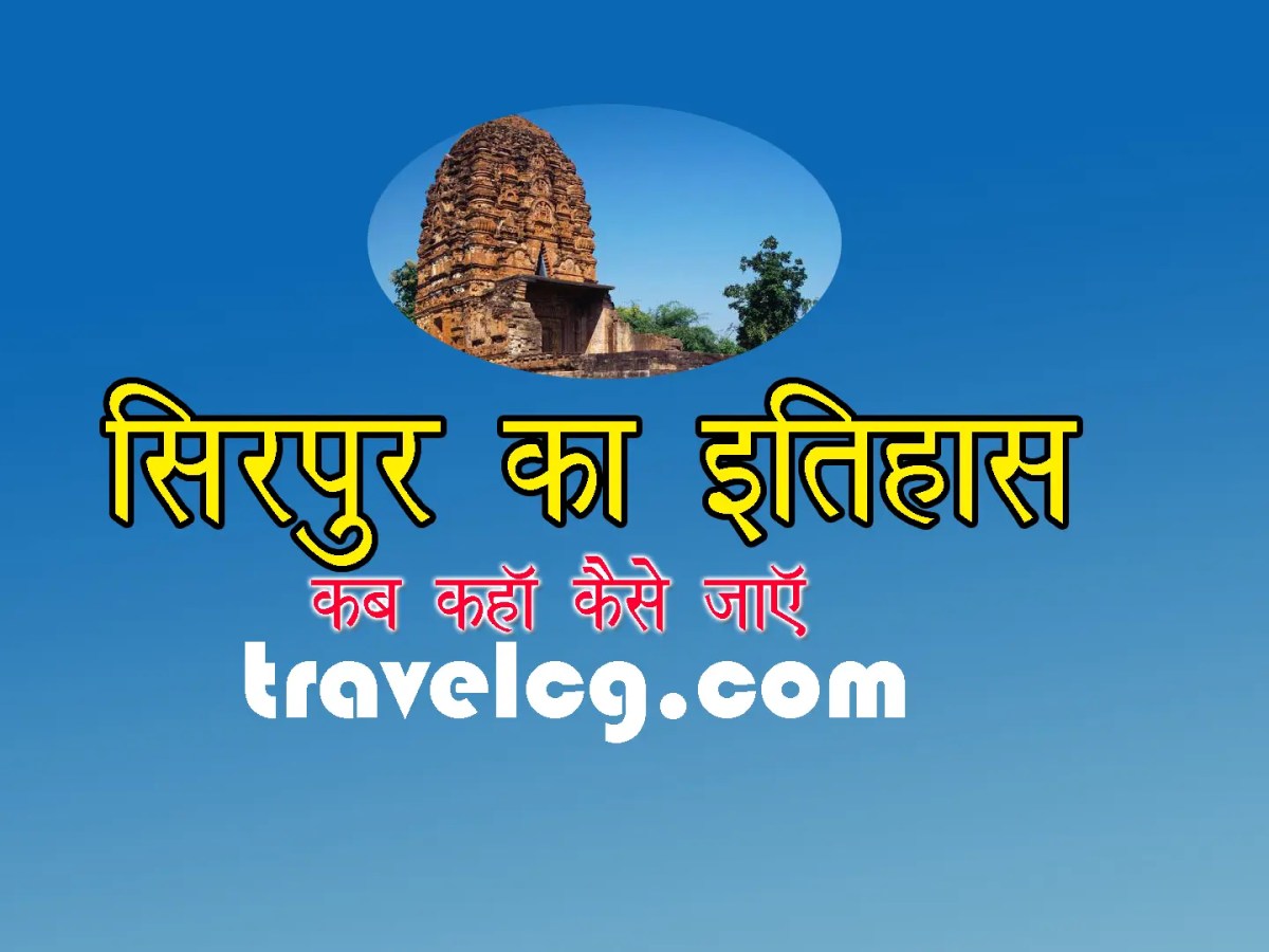 सिरपुर का इतिहास  : Sirpur&nbsp;History