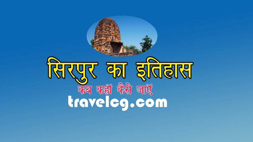 सिरपुर का इतिहास  : Sirpur&nbsp;History