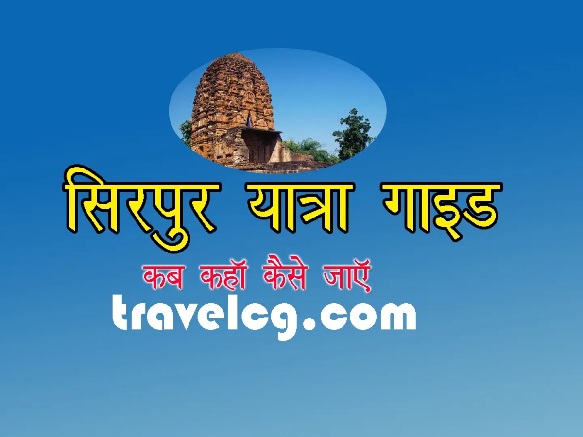 Sirpur Travel Guide in Hindi | सिरपुर यात्रा गाइड (लक्ष्मण मंदिर, बुद्ध&nbsp;विहार)