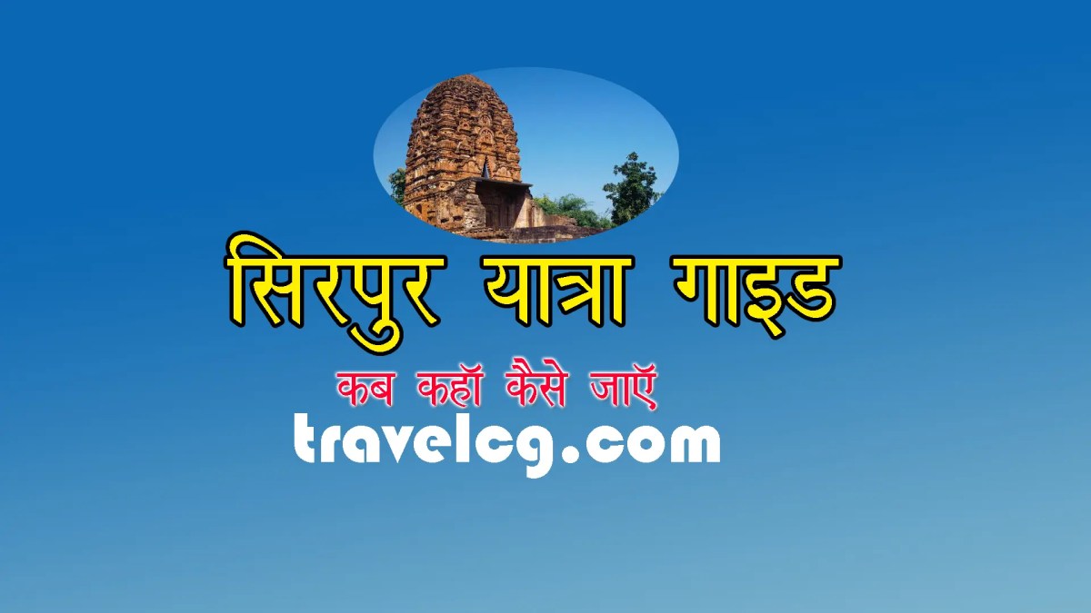 Sirpur Travel Guide in Hindi | सिरपुर यात्रा गाइड (लक्ष्मण मंदिर, बुद्ध&nbsp;विहार)