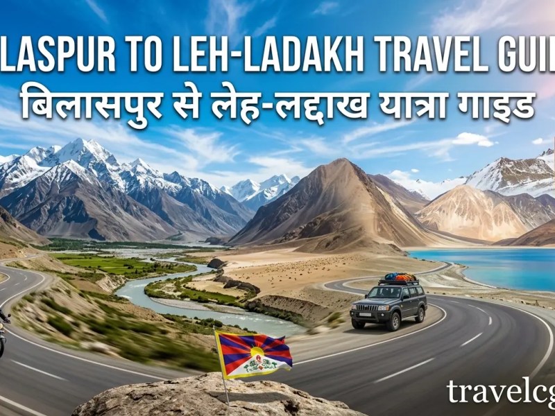 बिलासपुर से लेह-लद्दाख यात्रा: पूरी यात्रा&nbsp;गाइड