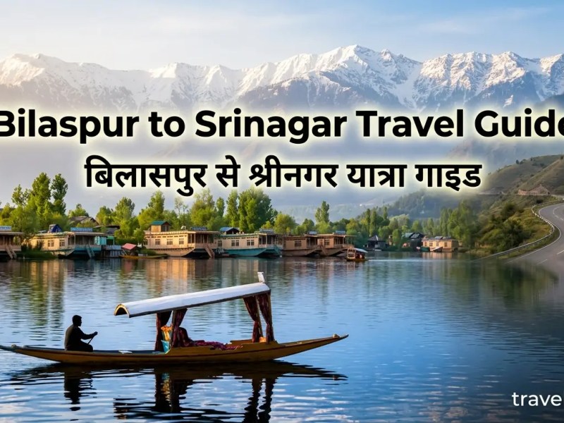 Bilaspur से श्रीनगर यात्रा गाइड – FAQs के साथ Complete Travel&nbsp;Guide