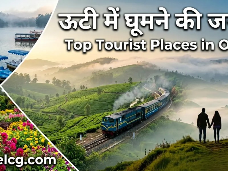 ऊटी में घूमने की&nbsp;जगहें