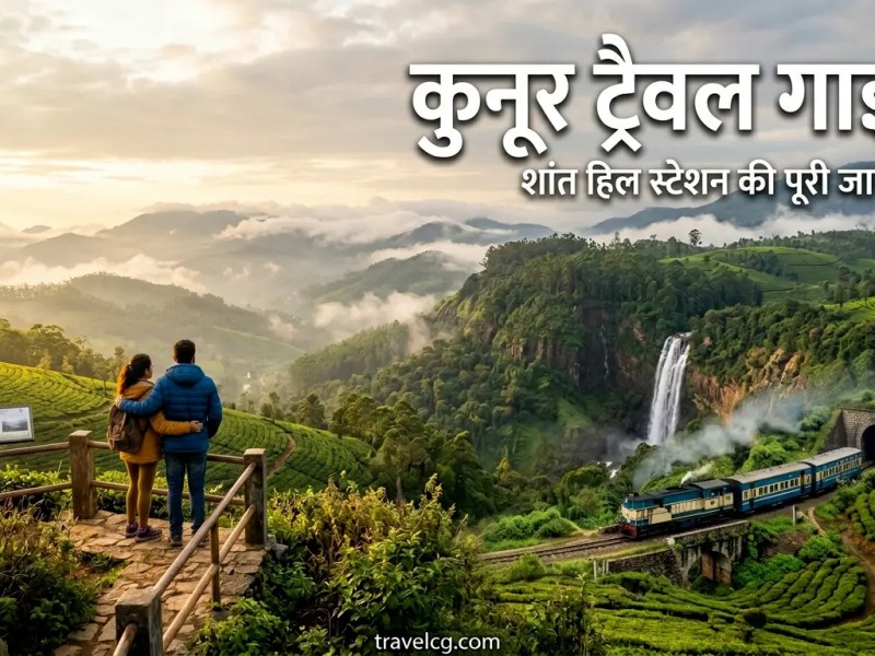 कुन्नूर सम्पूर्ण यात्रा गाइड : नीलगिरी की शांत हिल स्टेशन की पूरी&nbsp;जानकारी