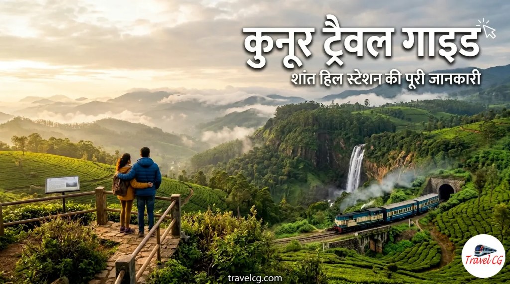 कुन्नूर सम्पूर्ण यात्रा गाइड : नीलगिरी की शांत हिल स्टेशन की पूरी जानकारी