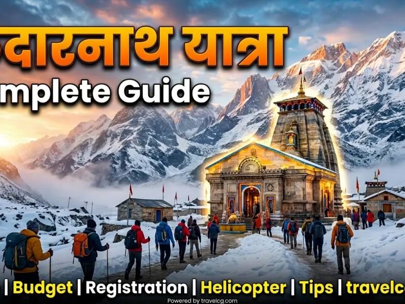 केदारनाथ यात्रा 2026: सम्पूर्ण गाइड (रजिस्ट्रेशन, रूट, खर्च, मौसम, तैयारी,&nbsp;FAQ)