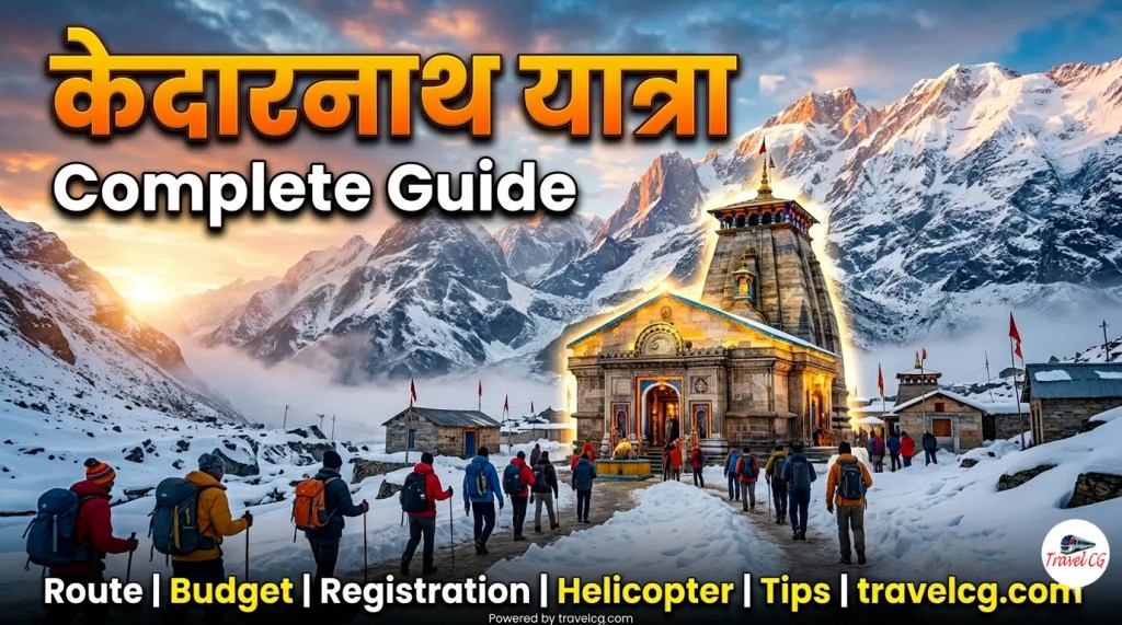 केदारनाथ यात्रा 2026: सम्पूर्ण गाइड (रजिस्ट्रेशन, रूट, खर्च, मौसम, तैयारी,&nbsp;FAQ)