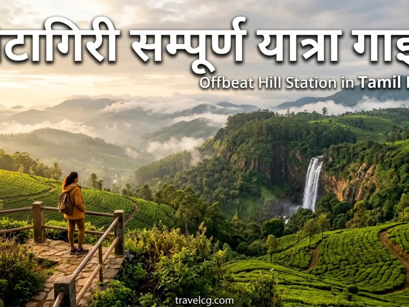 कोटागिरी सम्पूर्ण यात्रा गाइड (Kotagiri Travel Guide in&nbsp;Hindi)