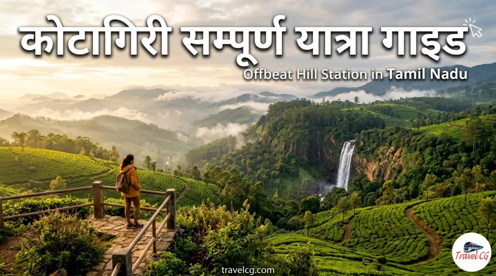 कोटागिरी सम्पूर्ण यात्रा गाइड (Kotagiri Travel Guide in&nbsp;Hindi)
