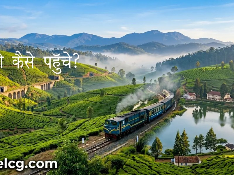 ऊटी कैसे पहुँचे?