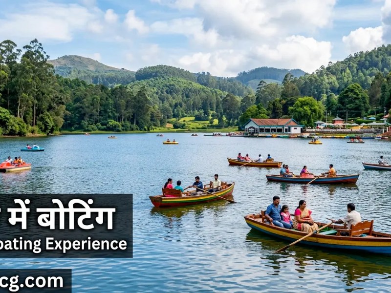 ऊटी में बोटिंग (Boating in Ooty) – सम्पूर्ण यात्रा&nbsp;गाइड