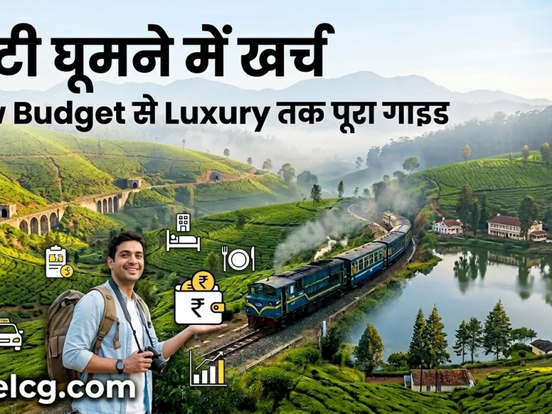 ऊटी घूमने में&nbsp;खर्च