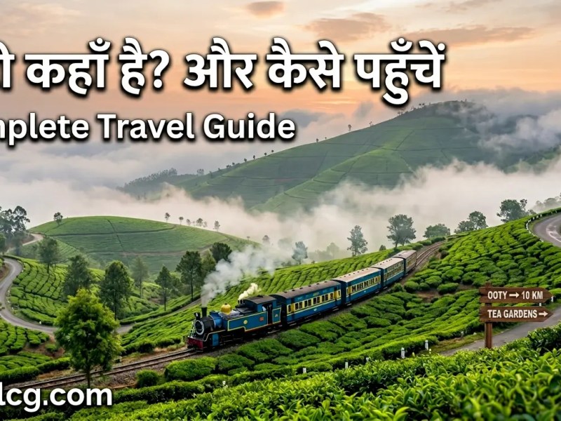 ऊटी : सम्पूर्ण यात्रा&nbsp;गाइड