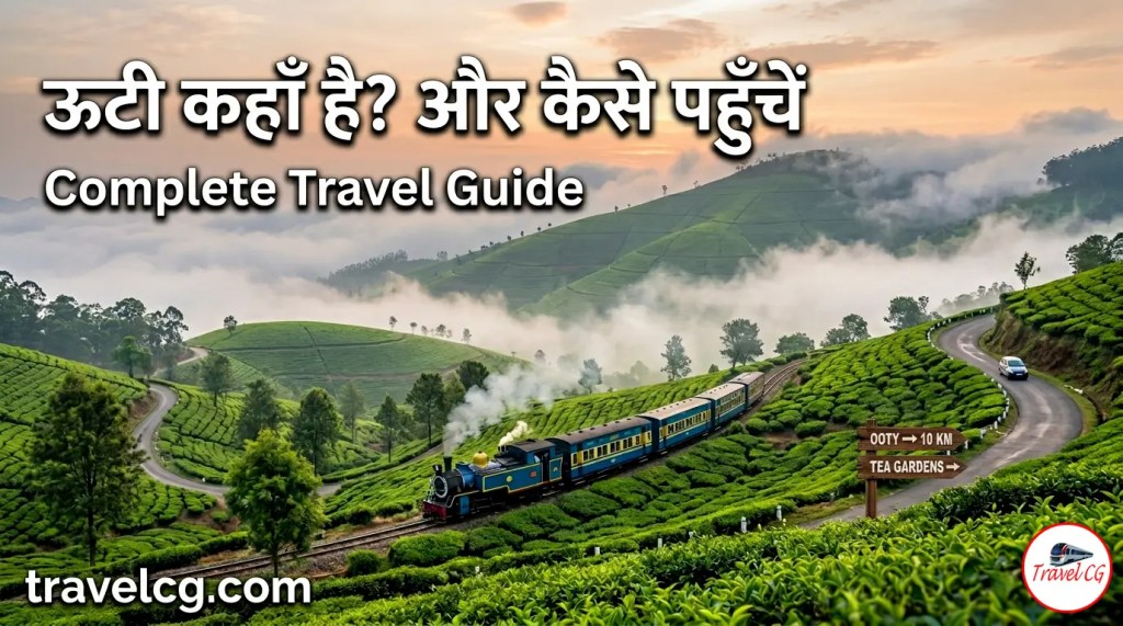 ऊटी कहाँ है? कैसे पहुंचे ऊटी?