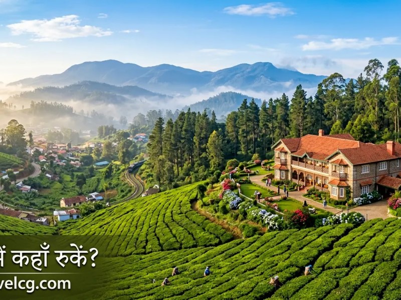 ऊटी में कहाँ रुकें? सम्पूर्ण गाइड: लक्जरी, मिड-रेंज, बजट और बेस्ट&nbsp;लोकेशन