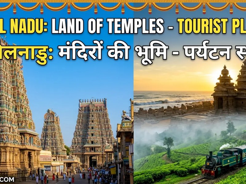 तमिलनाडु: मंदिरों की भूमि – 2026 का संपूर्ण पर्यटन&nbsp;गाइड