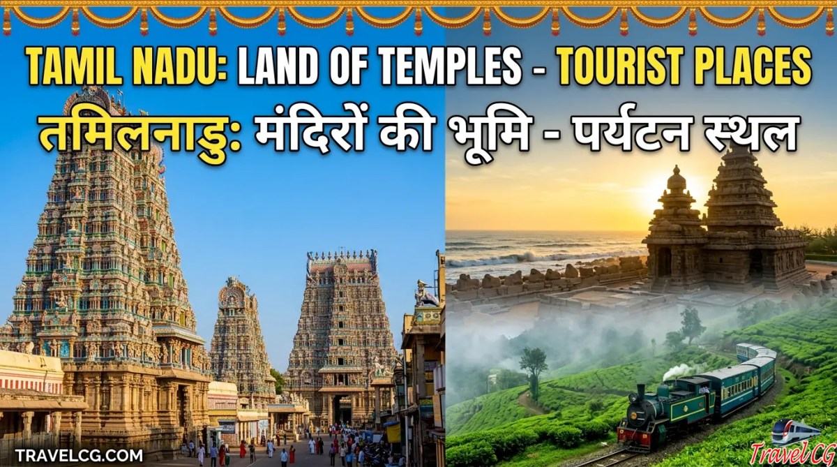 तमिलनाडु: मंदिरों की भूमि – 2026 का संपूर्ण पर्यटन&nbsp;गाइड