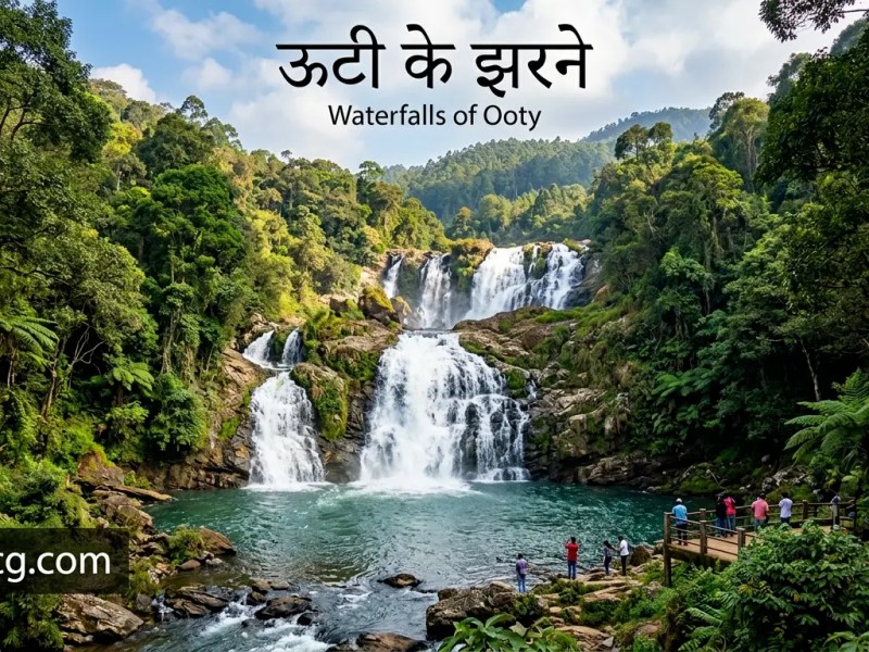 ऊटी के झरने (Ooty Waterfalls) – सम्पूर्ण यात्रा&nbsp;गाइड