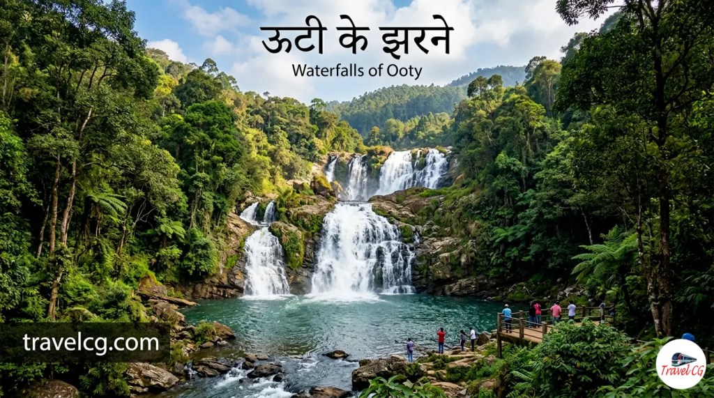 ऊटी के झरने (Ooty Waterfalls) – सम्पूर्ण यात्रा&nbsp;गाइड
