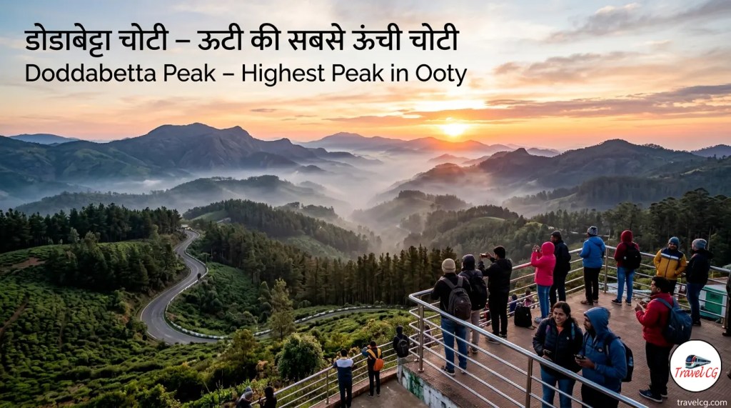डोडाबेट्टा चोटी : ऊटी की सबसे ऊंची चोटी की संपूर्ण ट्रैवल गाइड | तमिलनाडु&nbsp;पर्यटन