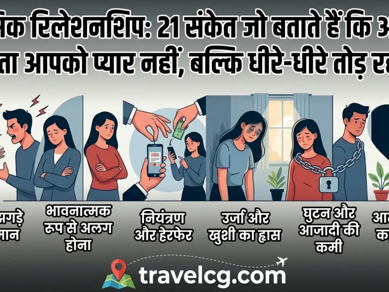 Toxic Relationship: 21 संकेत जो बतातेT हैं कि आपका रिश्ता आपको प्यार नहीं, बल्कि धीरे-धीरे तोड़ रहा&nbsp;है