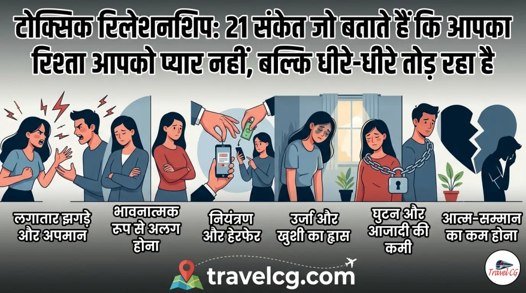 Toxic Relationship: 21 संकेत जो बतातेT हैं कि आपका रिश्ता आपको प्यार नहीं, बल्कि धीरे-धीरे तोड़ रहा&nbsp;है