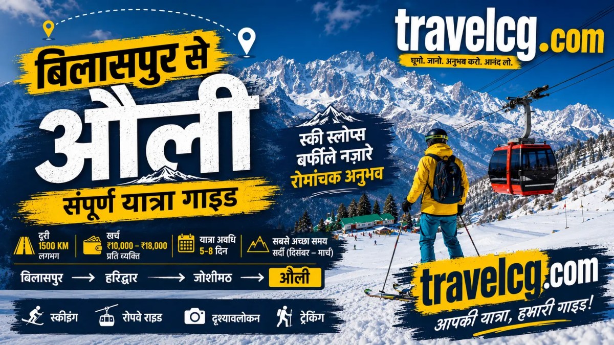 बिलासपुर से औली यात्रा गाइड: बर्फ, पहाड़ और यादगार सफर का पूरा&nbsp;प्लान