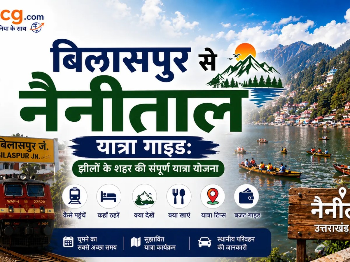 बिलासपुर से नैनीताल यात्रा&nbsp;गाइड