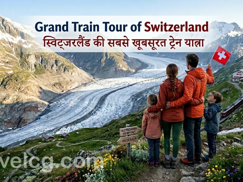 Grand Train Tour of Switzerland: स्विट्जरलैंड की सबसे खूबसूरत ट्रेन&nbsp;यात्रा