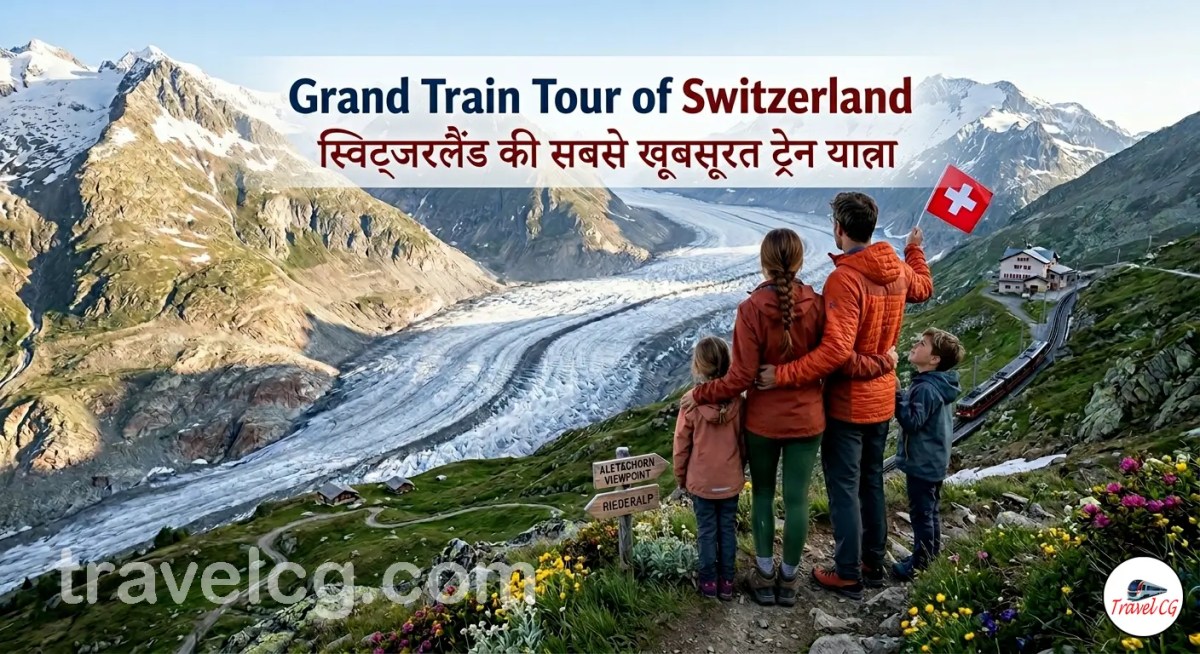 Grand Train Tour of Switzerland: स्विट्जरलैंड की सबसे खूबसूरत ट्रेन&nbsp;यात्रा