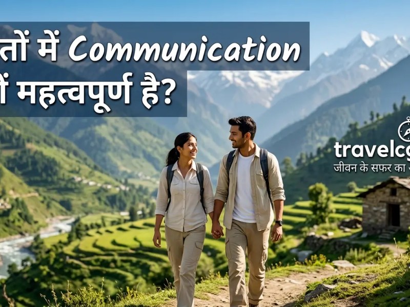 रिश्तों में Communication क्यों महत्वपूर्ण&nbsp;है?