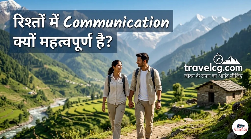 रिश्तों में Communication क्यों महत्वपूर्ण है?