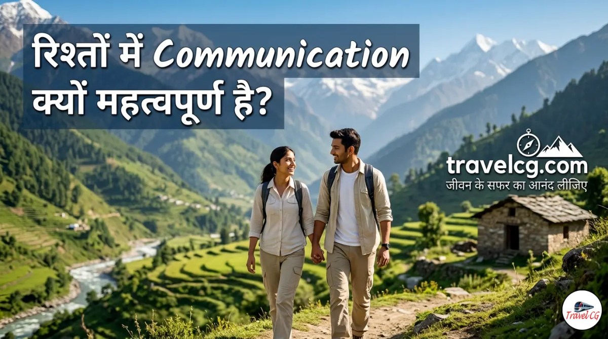 रिश्तों में Communication क्यों महत्वपूर्ण&nbsp;है?