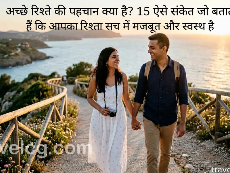 अच्छे रिश्ते की पहचान क्या है? 15 ऐसे संकेत जो बताते हैं कि आपका रिश्ता सच में मजबूत और स्वस्थ&nbsp;है