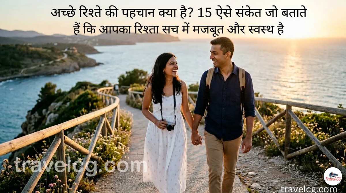 अच्छे रिश्ते की पहचान क्या है? 15 ऐसे संकेत जो बताते हैं कि आपका रिश्ता सच में मजबूत और स्वस्थ&nbsp;है