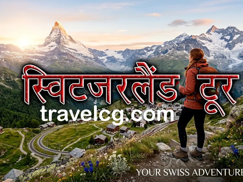 Switzerland Travel Guide in Hindi : घूमने से पहले जानें सब&nbsp;कुछ